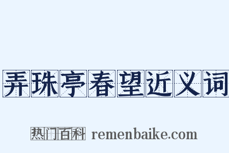 弄珠亭春望近义词是什么意思的图片